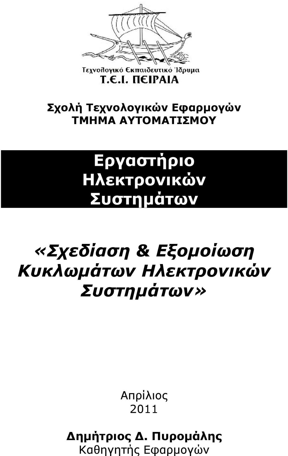 Eξομοίωση Κυκλωμάτων Ηλεκτρονικών Συστημάτων»