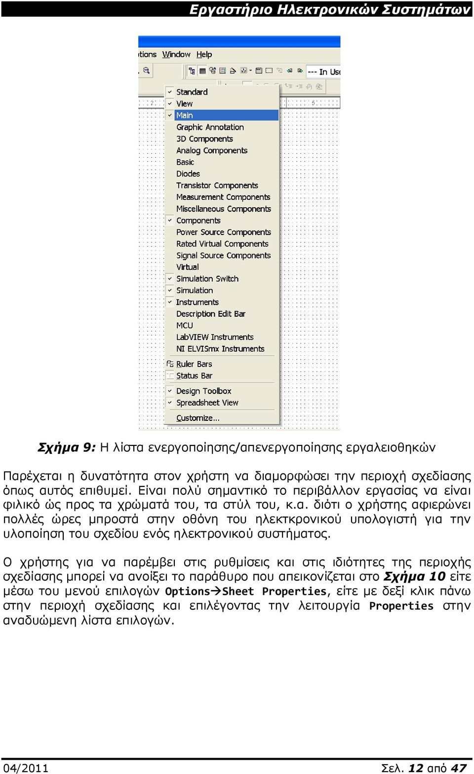 Ο χρήστης για να παρέμβει στις ρυθμίσεις και στις ιδιότητες της περιοχής σχεδίασης μπορεί να ανοίξει το παράθυρο που απεικονίζεται στο Σχήμα 10 είτε μέσω του μενού επιλογών Options