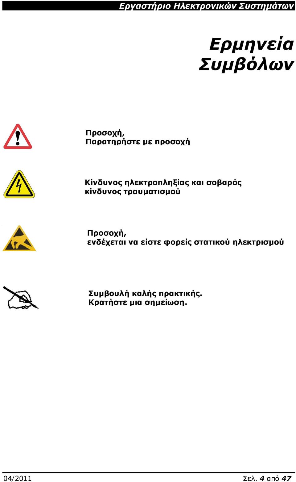 ενδέχεται να είστε φορείς στατικού ηλεκτρισμού Συμβουλή