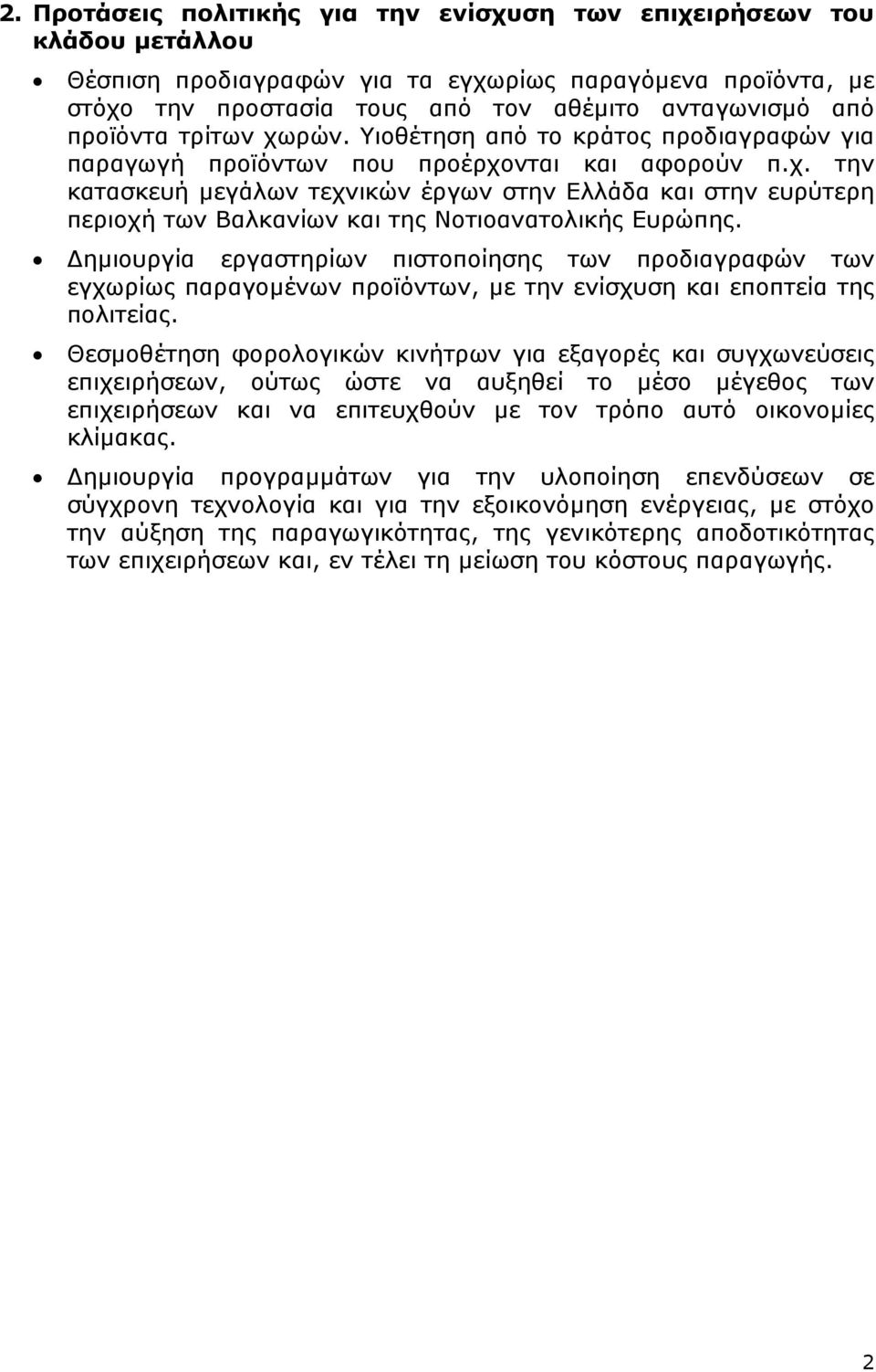 ηµιουργία εργαστηρίων πιστοποίησης των προδιαγραφών των εγχωρίως παραγοµένων προϊόντων, µε την ενίσχυση και εποπτεία της πολιτείας.