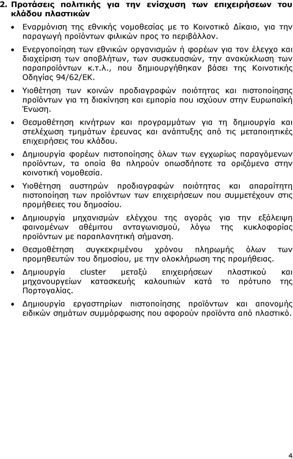 Υιοθέτηση των κοινών προδιαγραφών ποιότητας και πιστοποίησης προϊόντων για τη διακίνηση και εµπορία που ισχύουν στην Ευρωπαϊκή Ένωση.