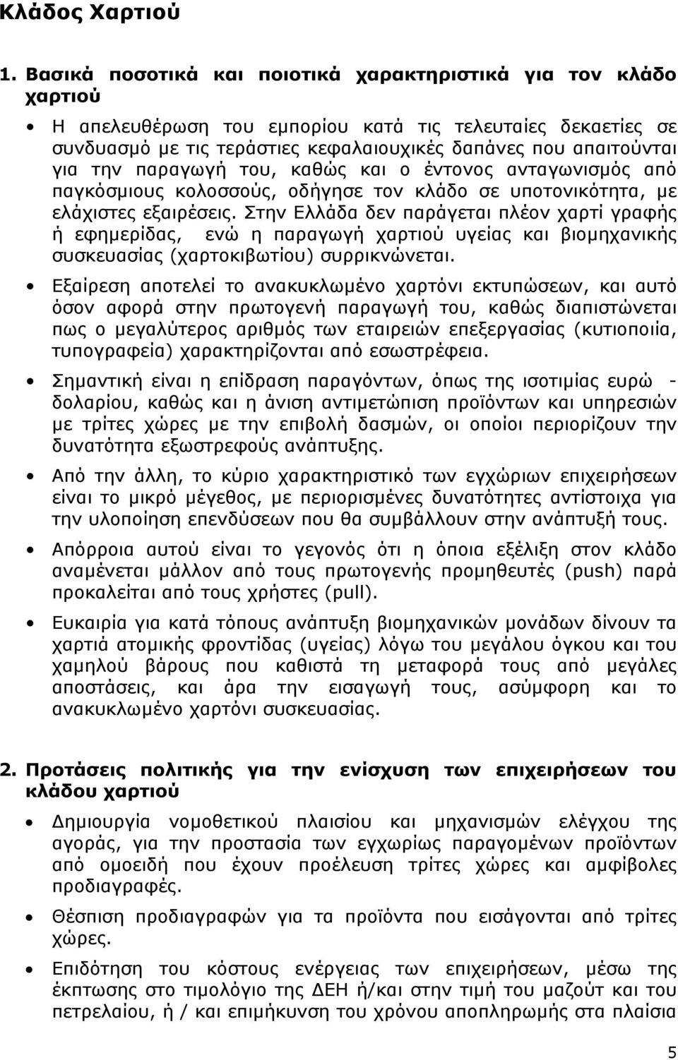 Στην Ελλάδα δεν παράγεται πλέον χαρτί γραφής ή εφηµερίδας, ενώ η παραγωγή χαρτιού υγείας και βιοµηχανικής συσκευασίας (χαρτοκιβωτίου) συρρικνώνεται.