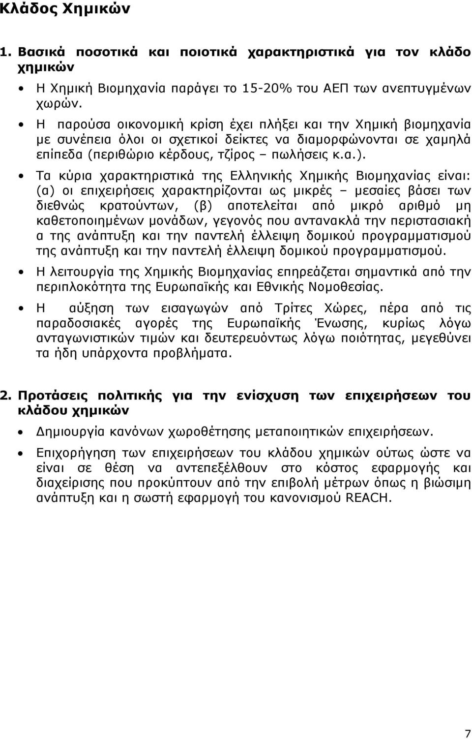 Τα κύρια χαρακτηριστικά της Ελληνικής Χηµικής Βιοµηχανίας είναι: (α) οι επιχειρήσεις χαρακτηρίζονται ως µικρές µεσαίες βάσει των διεθνώς κρατούντων, (β) αποτελείται από µικρό αριθµό µη