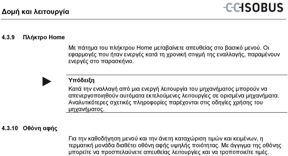 Υπόδειξη Κατά την εναλλαγή από μια ενεργή λειτουργία του μηχανήματος μπορούν να απενεργοποιηθούν αυτόματα εκτελούμενες λειτουργίες σε ορισμένα μηχανήματα.