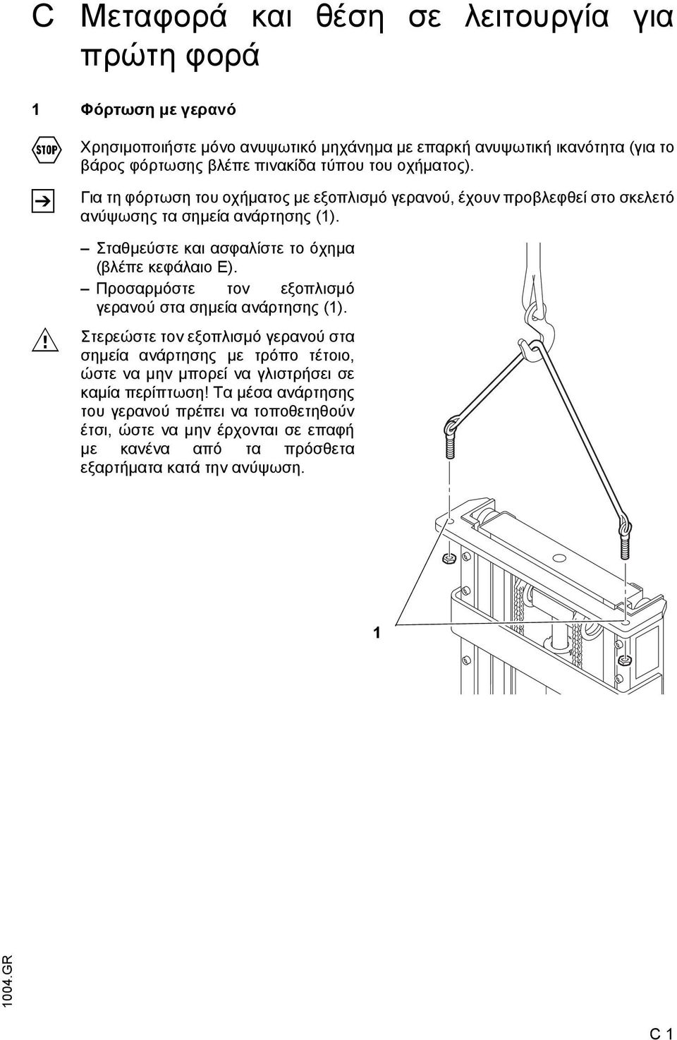 M Σταθµεύστε και ασφαλίστε το όχηµα (βλέπε κεφάλαιο E). Προσαρµόστε τον εξοπλισµό γερανού στα σηµεία ανάρτησης (1).