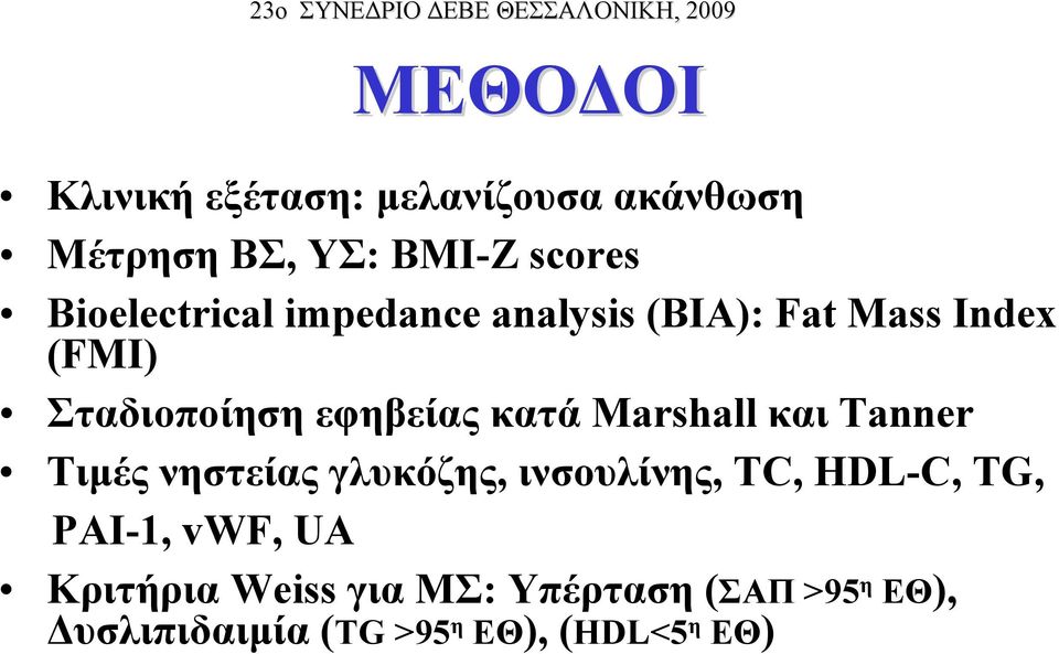 κατά Marshall και Tanner Τιμέςνηστείαςγλυκόζης, ινσουλίνης, TC, HDL-C, TG, PAI-1,