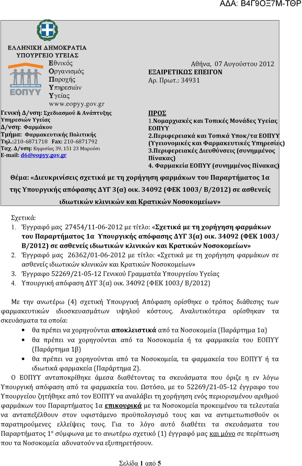 Περιφερειακά και Τοπικά Υποκ/τα ΕΟΠΥΥ (Υγειονομικές και Φαρμακευτικές Υπηρεσίες) 3.Περιφερειακές Διευθύνσεις (συνημμένος Πίνακας) 4.