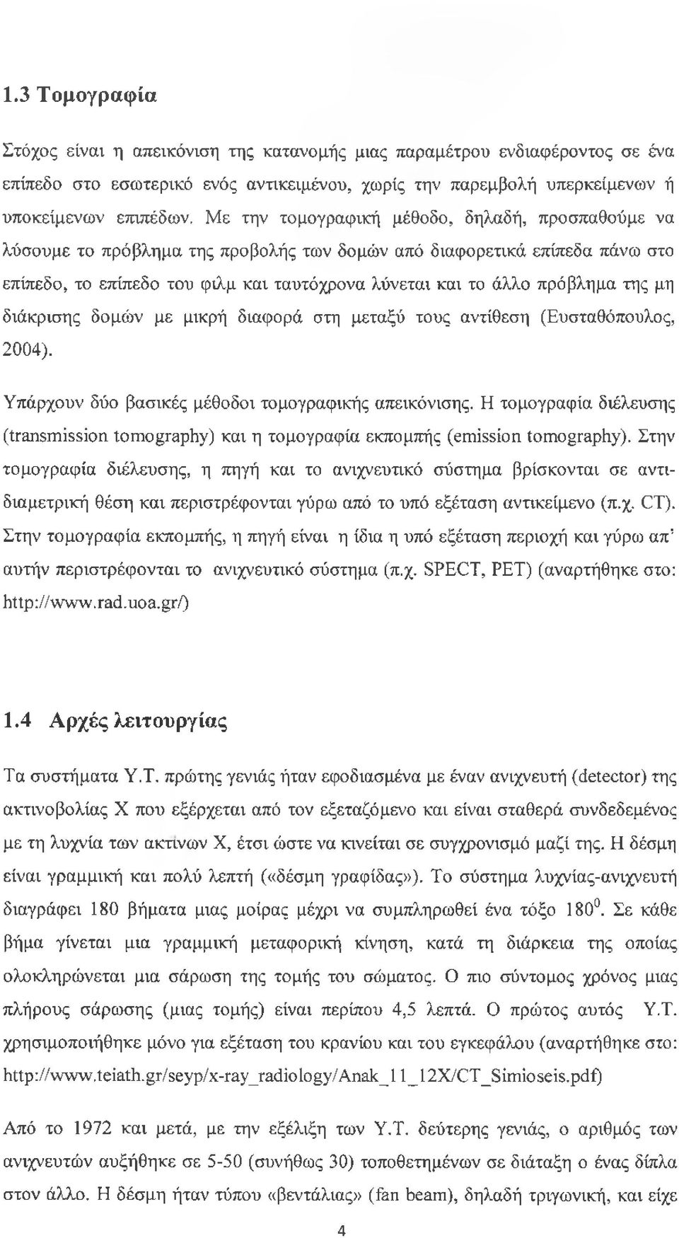 της μη διάκρισης δομών με μικρή διαφορά στη μεταξύ τους αντίθεση (Ευσταθόπουλος, 2004). Υπάρχουν δύο βασικές μέθοδοι τομογραφικής απεικόνισης.