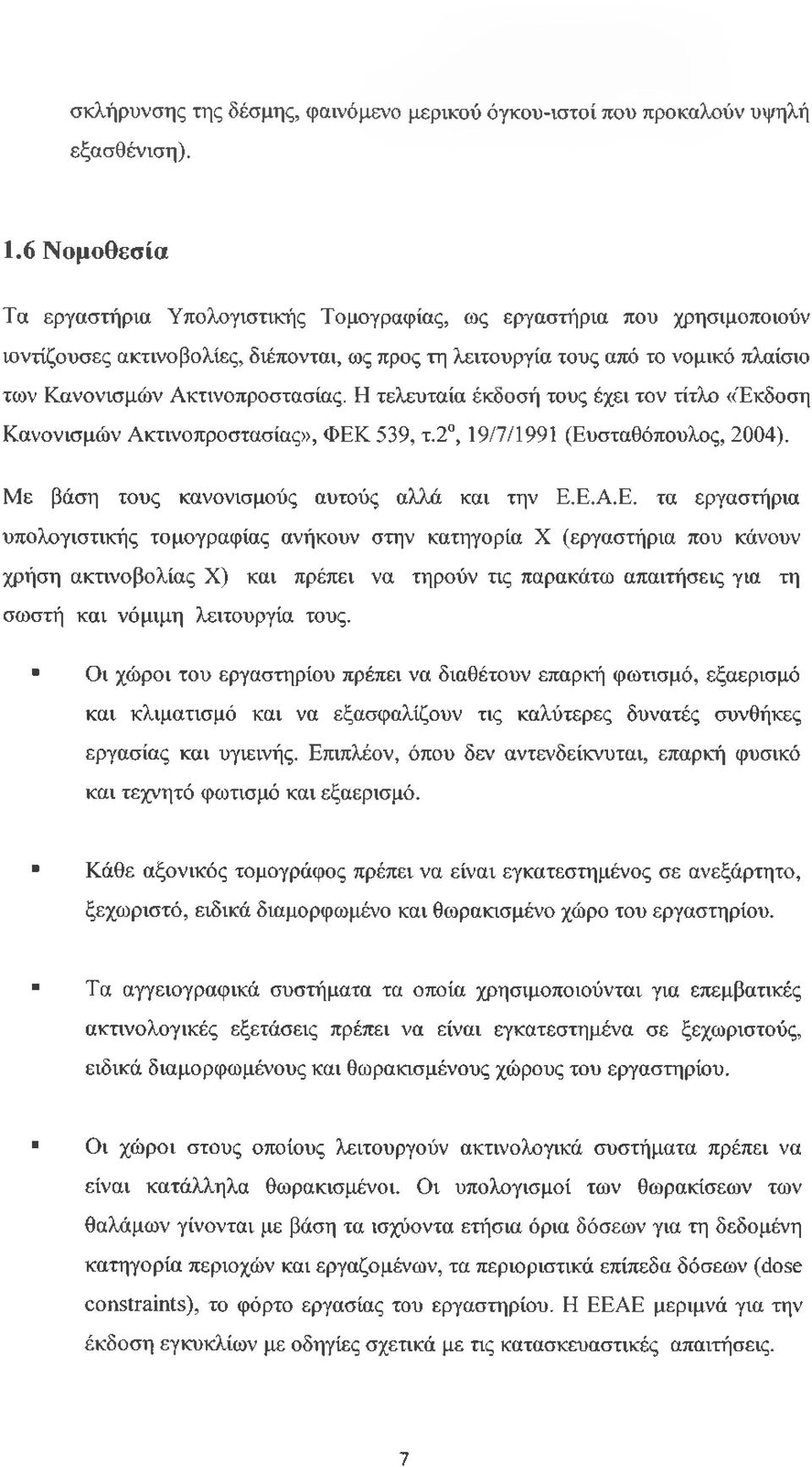 Ακτινοπροστασίας. Η τελευταία έκδοσή τους έχει τον τίτλο «Έκδοση Κανονισμών Ακτινοπροστασίας», ΦΕΚ