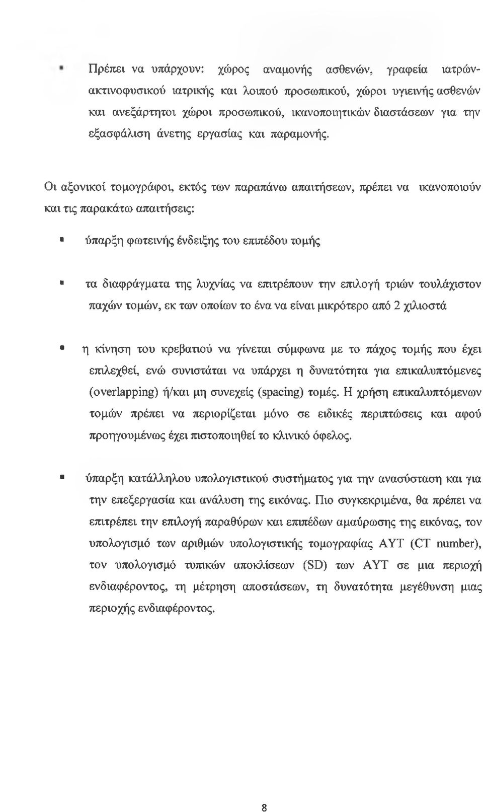 Οι αξονικοί τομογράφοι, εκτός των παραπάνω απαιτήσεων, πρέπει να ικανοποιούν και τις παρακάτω απαιτήσεις: ύπαρξη φωτεινής ένδειξης του επιπέδου τομής * τα διαφράγματα της λυχνίας να επιτρέπουν την