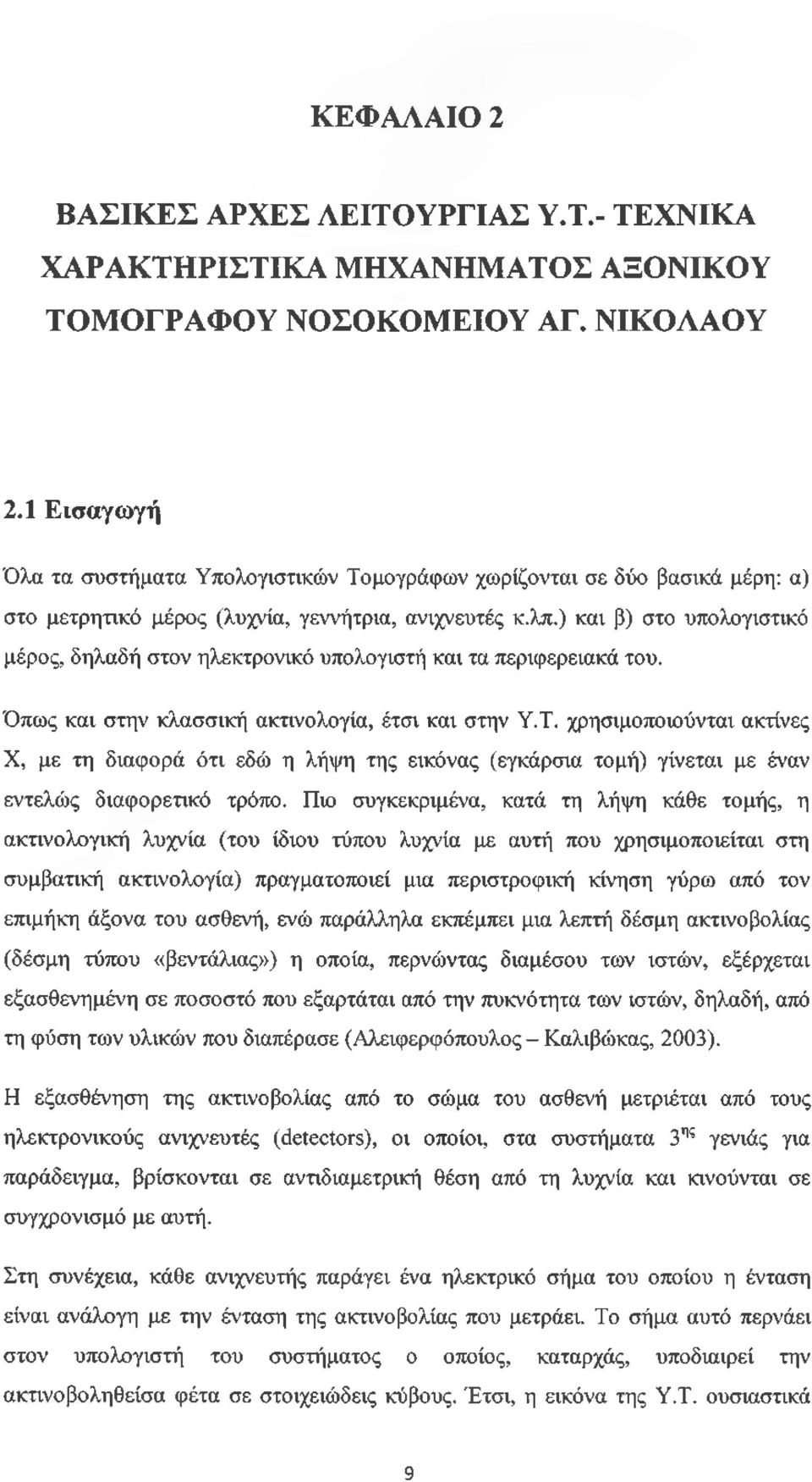 ) και β) στο υπολογιστικό μέρος, δηλαδή στον ηλεκτρονικό υπολογιστή και τα περιφερειακά του. Όπως και στην κλασσική ακτινολογία, έτσι και στην Υ.Τ.