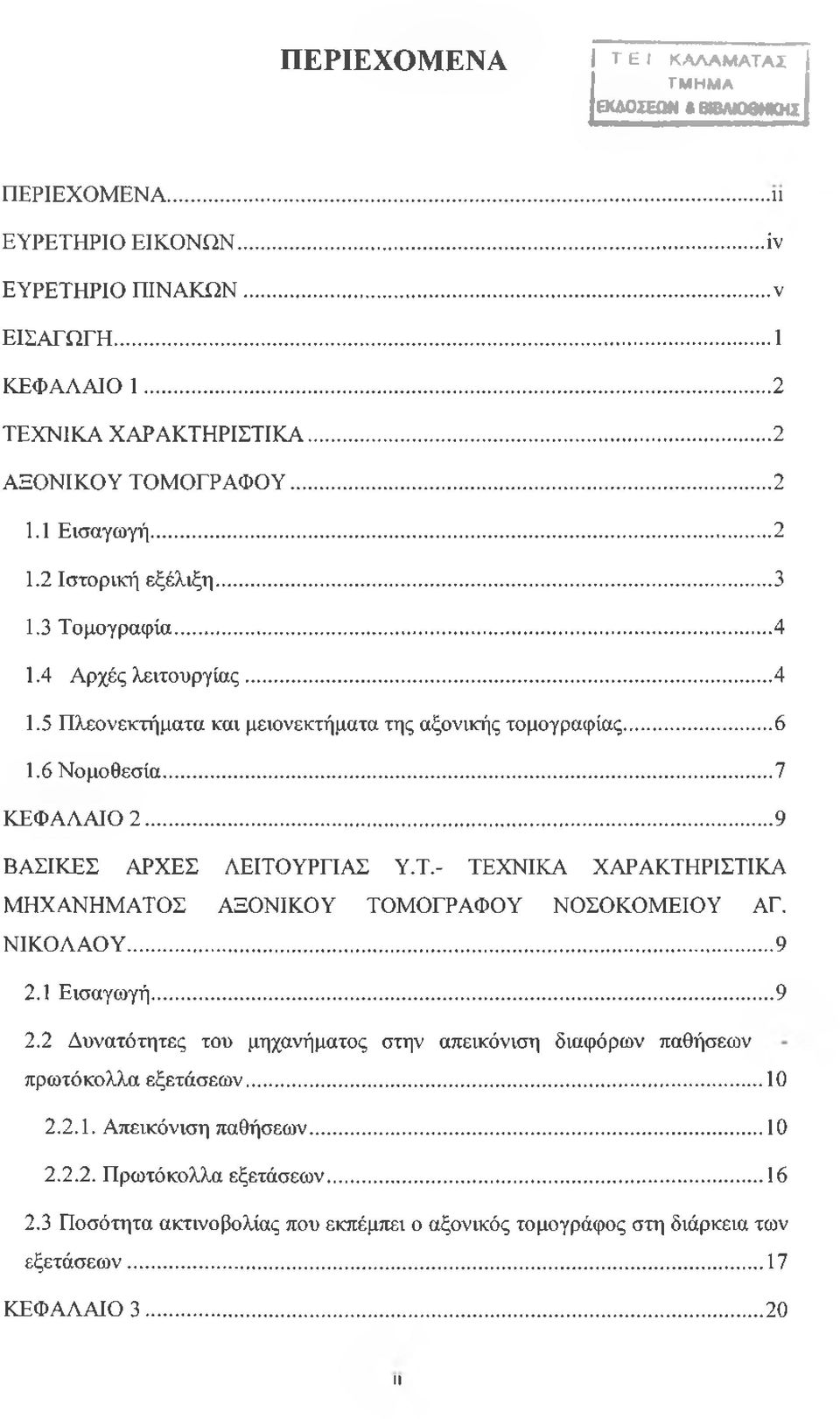 ..9 ΒΑΣΙΚΕΣ ΑΡΧΕΣ ΛΕΙΤΟΥΡΓΙΑΣ Υ.Τ.- ΤΕΧΝΙΚΑ ΧΑΡΑΚΤΗΡΙΣΤΙΚΑ ΜΗΧΑΝΗΜΑΤΟΣ ΑΞΟΝΙΚΟΥ ΤΟΜΟΓΡΑΦΟΥ ΝΟΣΟΚΟΜΕΙΟΥ ΑΓ. ΝΙΚΟΛΑΟΥ... 9 2.