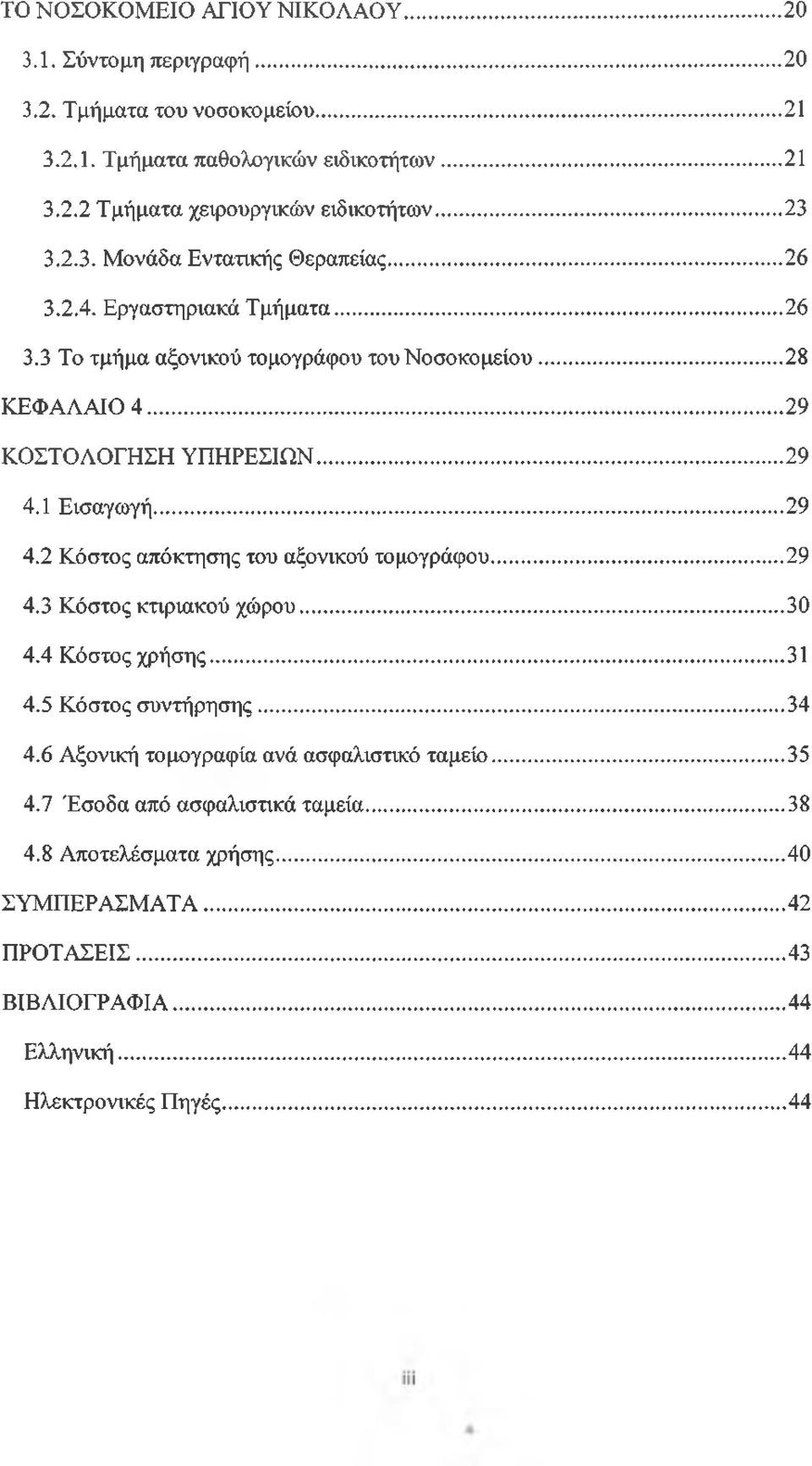 1 Εισαγωγή...29 4.2 Κόστος απόκτησης του αξονικού τομογράφου... 29 4.3 Κόστος κτιριακού χώρου...30 4.4 Κόστος χρήσης... 31 4.5 Κόστος συντήρησης...34 4.