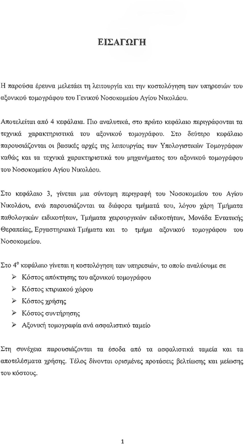 Στο δεύτερο κεφάλαιο παρουσιάζονται οι βασικές αρχές της λειτουργίας των Υπολογιστικών Τομογράφων καθώς και τα τεχνικά χαρακτηριστικά του μηχανήματος του αξονικού τομογράφου του Νοσοκομείου Αγίου