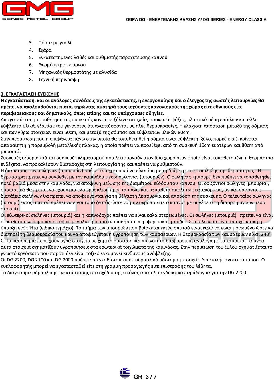 κανονιςμοφσ τησ χώρασ είτε εθνικοφσ είτε περιφερειακοφσ και δημοτικοφσ, όπωσ επίςησ και τισ υπάρχουςεσ οδηγίεσ.