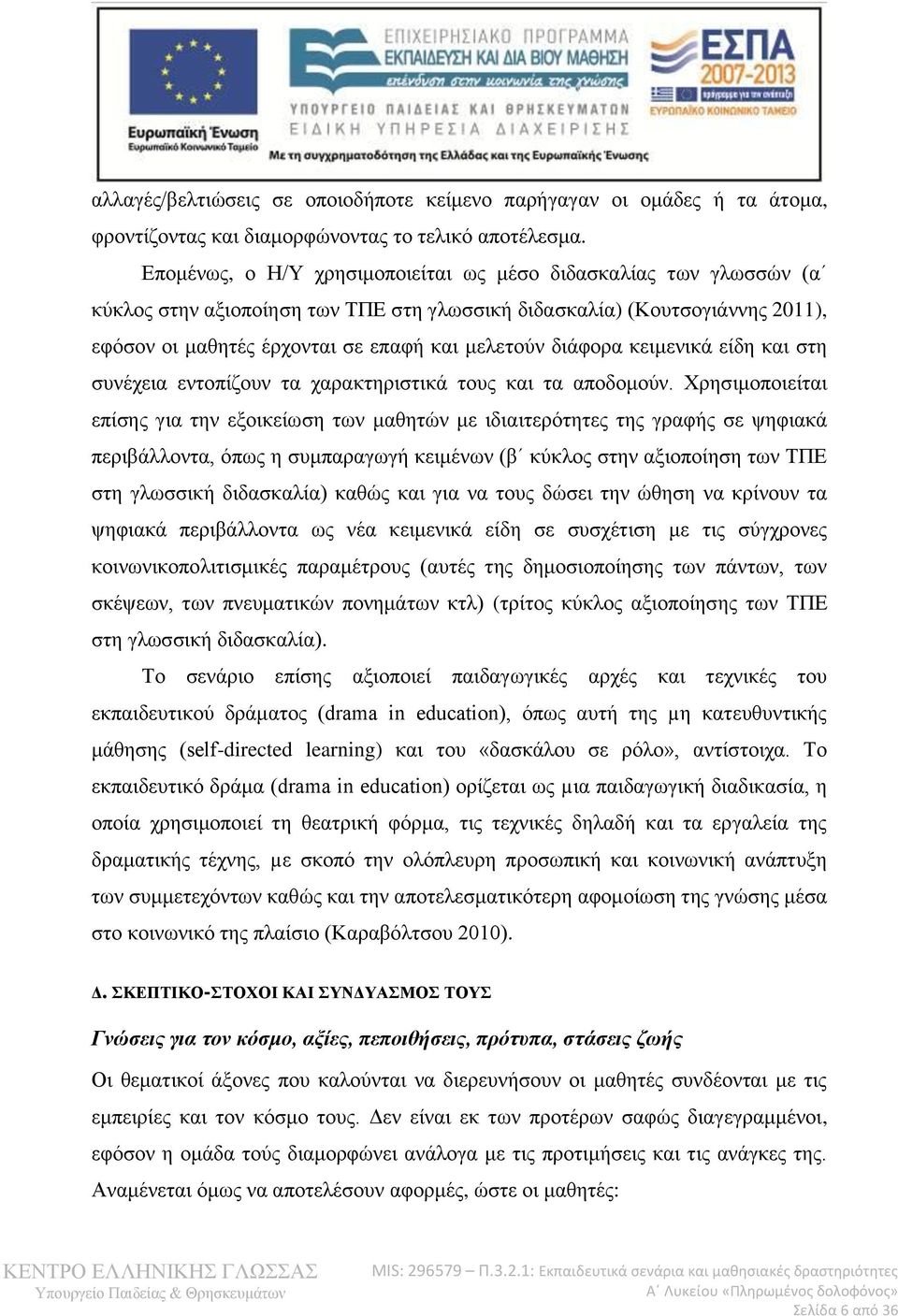 διάφορα κειμενικά είδη και στη συνέχεια εντοπίζουν τα χαρακτηριστικά τους και τα αποδομούν.