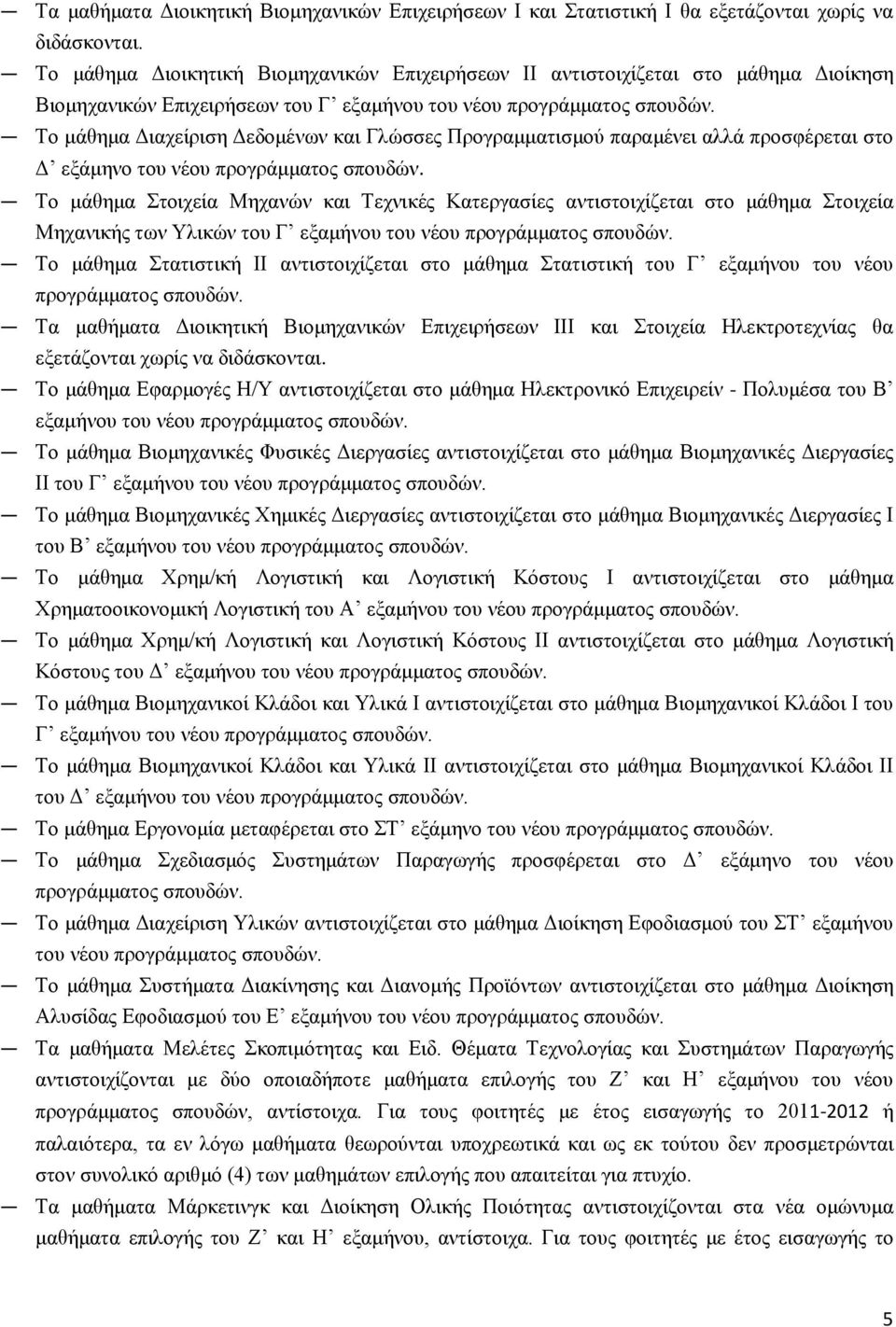 αληηζηνηρίδεηαη ζην κάζεκα Σηνηρεία Μεραληθήο ησλ Υιηθώλ ηνπ Γ εμακήλνπ ηνπ λένπ Τν κάζεκα Σηαηηζηηθή ΗΗ αληηζηνηρίδεηαη ζην κάζεκα Σηαηηζηηθή ηνπ Γ εμακήλνπ ηνπ λένπ Τα καζήκαηα Γηνηθεηηθή