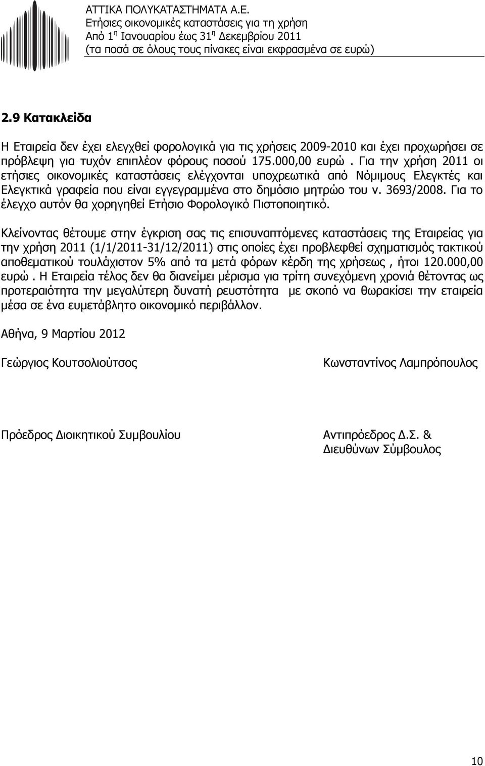 Για το έλεγχο αυτόν θα χορηγηθεί Ετήσιο Φορολογικό Πιστοποιητικό.