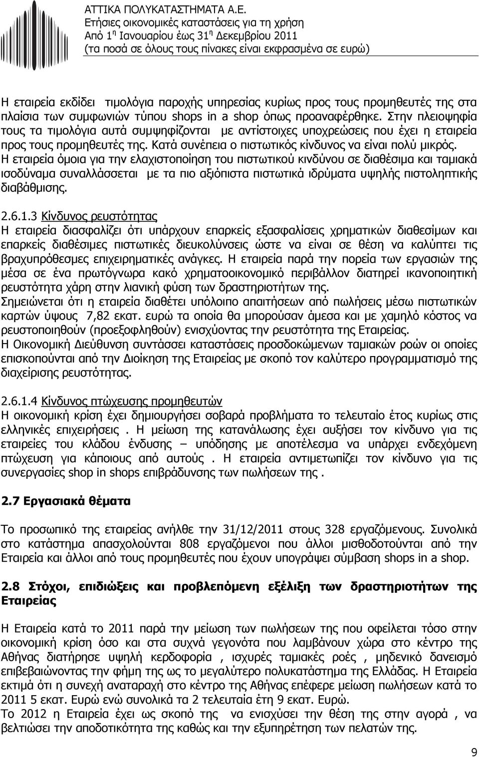 Η εταιρεία όμοια για την ελαχιστοποίηση του πιστωτικού κινδύνου σε διαθέσιμα και ταμιακά ισοδύναμα συναλλάσσεται με τα πιο αξιόπιστα πιστωτικά ιδρύματα υψηλής πιστοληπτικής διαβάθμισης. 2.6.1.