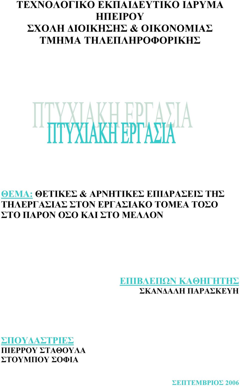 ΤΗΛΕΡΓΑΣΙΑΣ ΣΤΟΝ ΕΡΓΑΣΙΑΚΟ ΤΟΜΕΑ ΤΟΣΟ ΣΤΟ ΠΑΡΟΝ ΟΣΟ ΚΑΙ ΣΤΟ ΕΠΙΒΛΕΠΩΝ