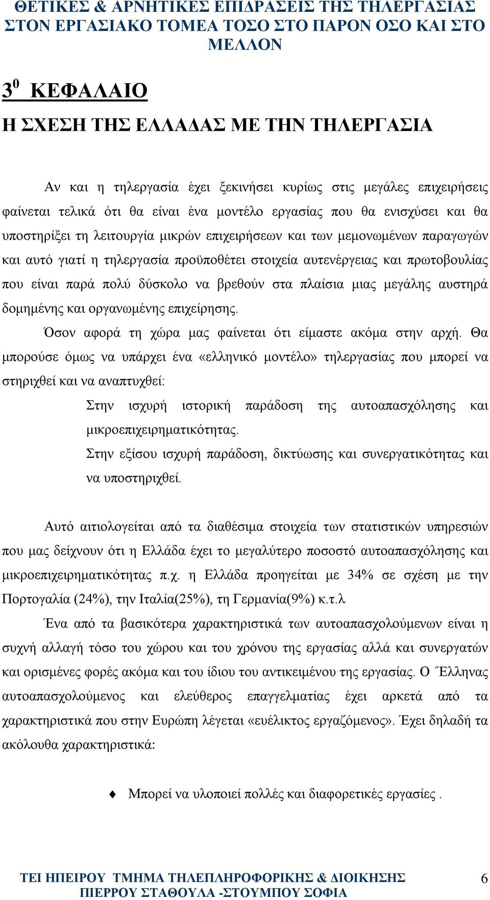 πλαίσια μιας μεγάλης αυστηρά δομημένης και οργανωμένης επιχείρησης. Όσον αφορά τη χώρα μας φαίνεται ότι είμαστε ακόμα στην αρχή.