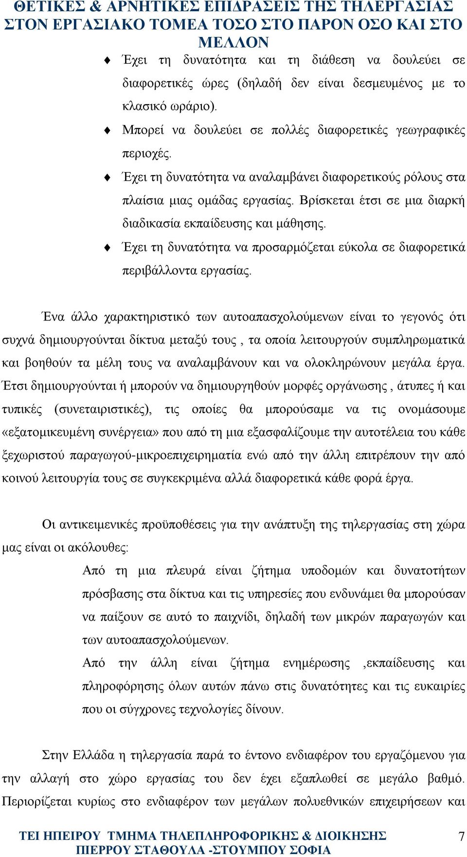 Έχει τη δυνατότητα να προσαρμόζεται εύκολα σε διαφορετικά περιβάλλοντα εργασίας.