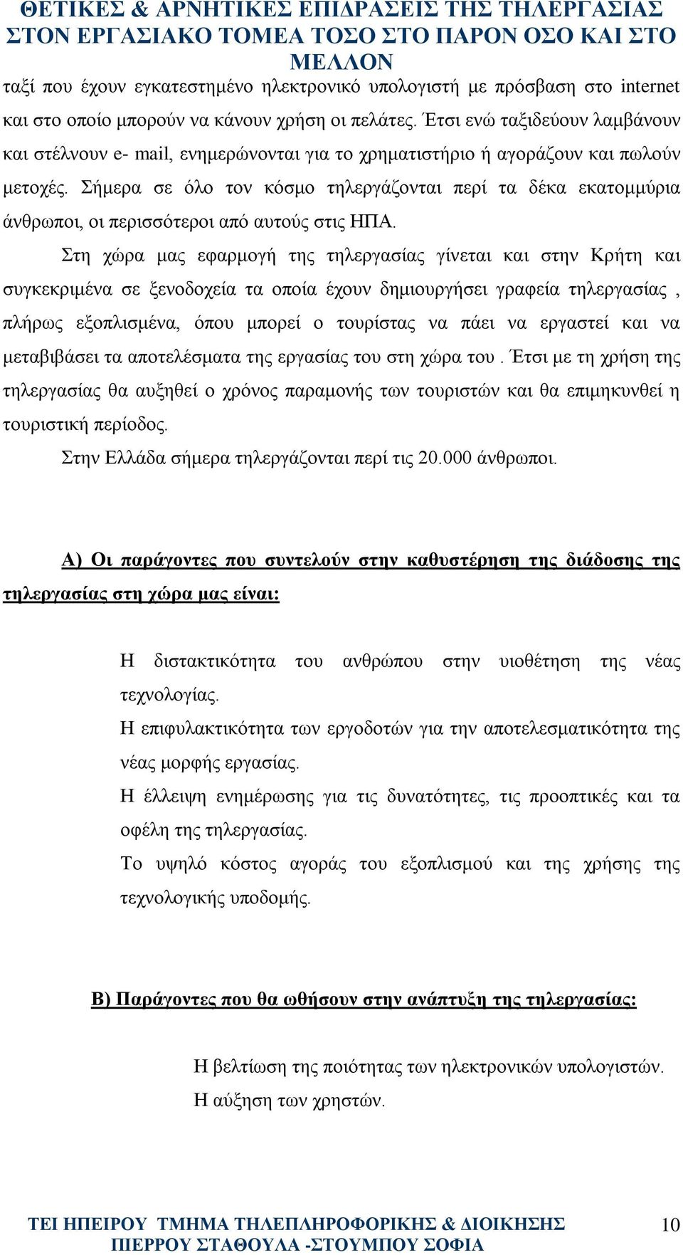 Σήμερα σε όλο τον κόσμο τηλεργάζονται περί τα δέκα εκατομμύρια άνθρωποι, οι περισσότεροι από αυτούς στις ΗΠΑ.