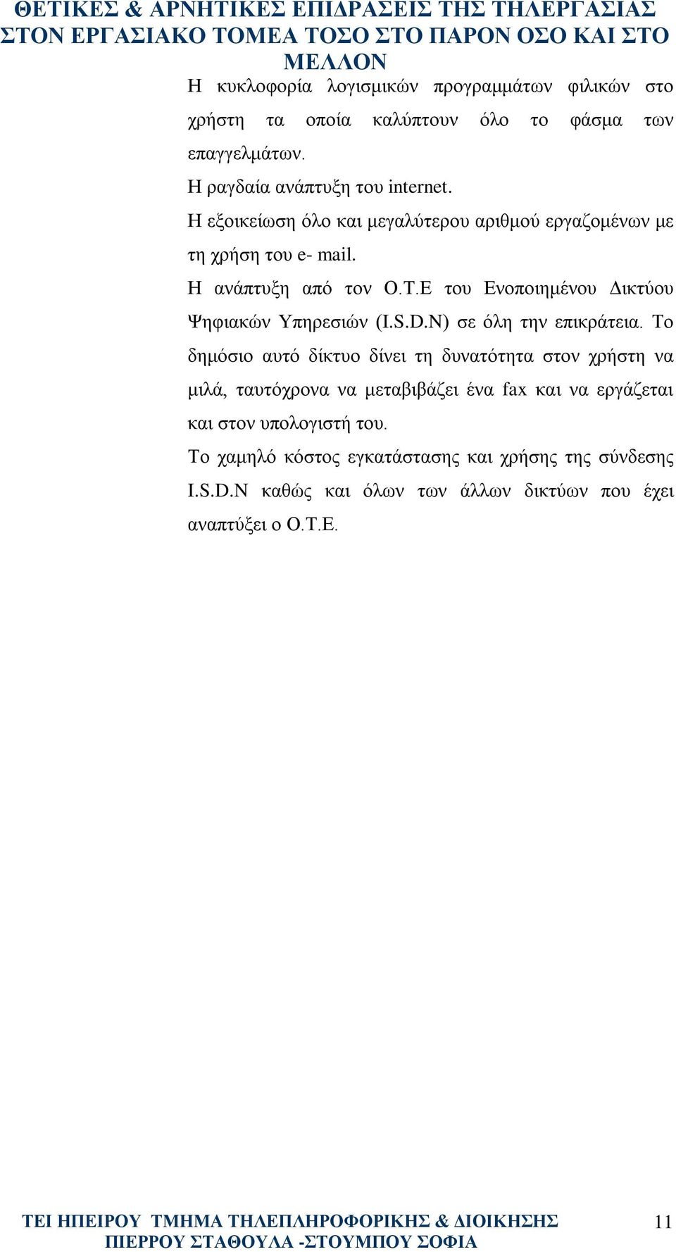 Ε του Ενοποιημένου Δικτύου Ψηφιακών Υπηρεσιών (I.S.D.N) σε όλη την επικράτεια.