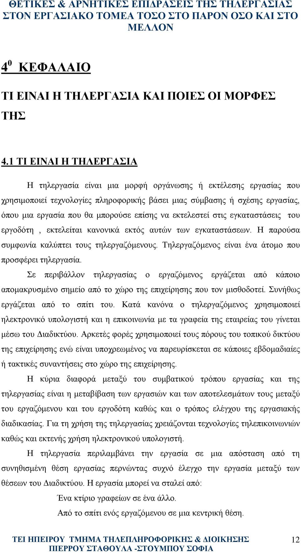 επίσης να εκτελεστεί στις εγκαταστάσεις του εργοδότη, εκτελείται κανονικά εκτός αυτών των εγκαταστάσεων. Η παρούσα συμφωνία καλύπτει τους τηλεργαζόμενους.