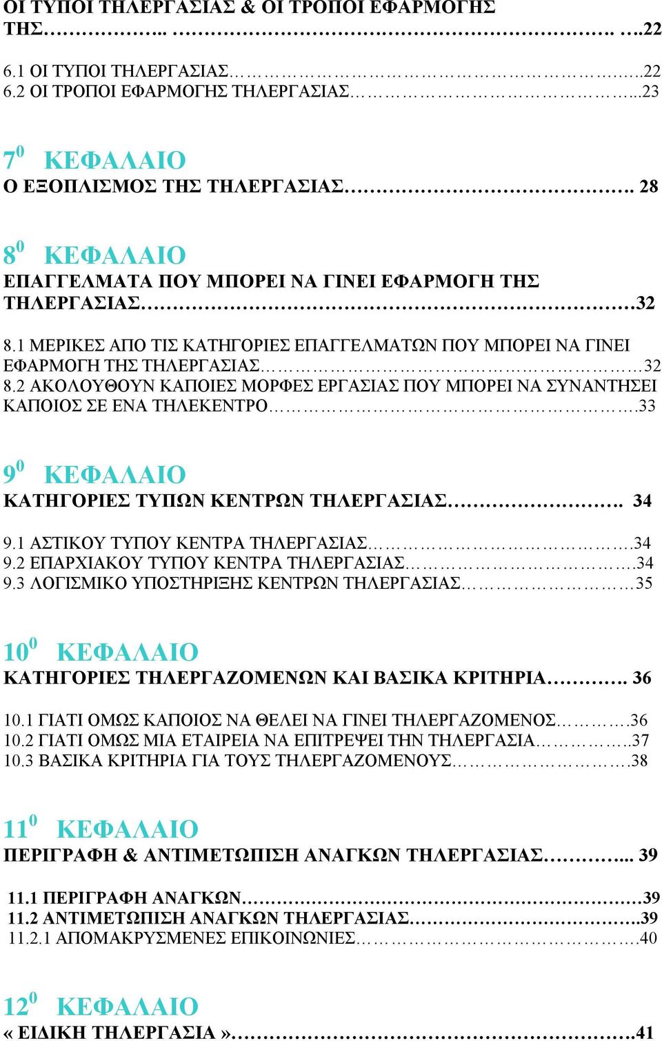 2 ΑΚΟΛΟΥΘΟΥΝ ΚΑΠΟΙΕΣ ΜΟΡΦΕΣ ΕΡΓΑΣΙΑΣ ΠΟΥ ΜΠΟΡΕΙ ΝΑ ΣΥΝΑΝΤΗΣΕΙ ΚΑΠΟΙΟΣ ΣΕ ΕΝΑ ΤΗΛΕΚΕΝΤΡΟ.33 9 0 ΚΕΦΑΛΑΙΟ ΚΑΤΗΓΟΡΙΕΣ ΤΥΠΩΝ ΚΕΝΤΡΩΝ ΤΗΛΕΡΓΑΣΙΑΣ. 34 9.1 ΑΣΤΙΚΟΥ ΤΥΠΟΥ ΚΕΝΤΡΑ ΤΗΛΕΡΓΑΣΙΑΣ.34 9.2 ΕΠΑΡΧΙΑΚΟΥ ΤΥΠΟΥ ΚΕΝΤΡΑ ΤΗΛΕΡΓΑΣΙΑΣ.