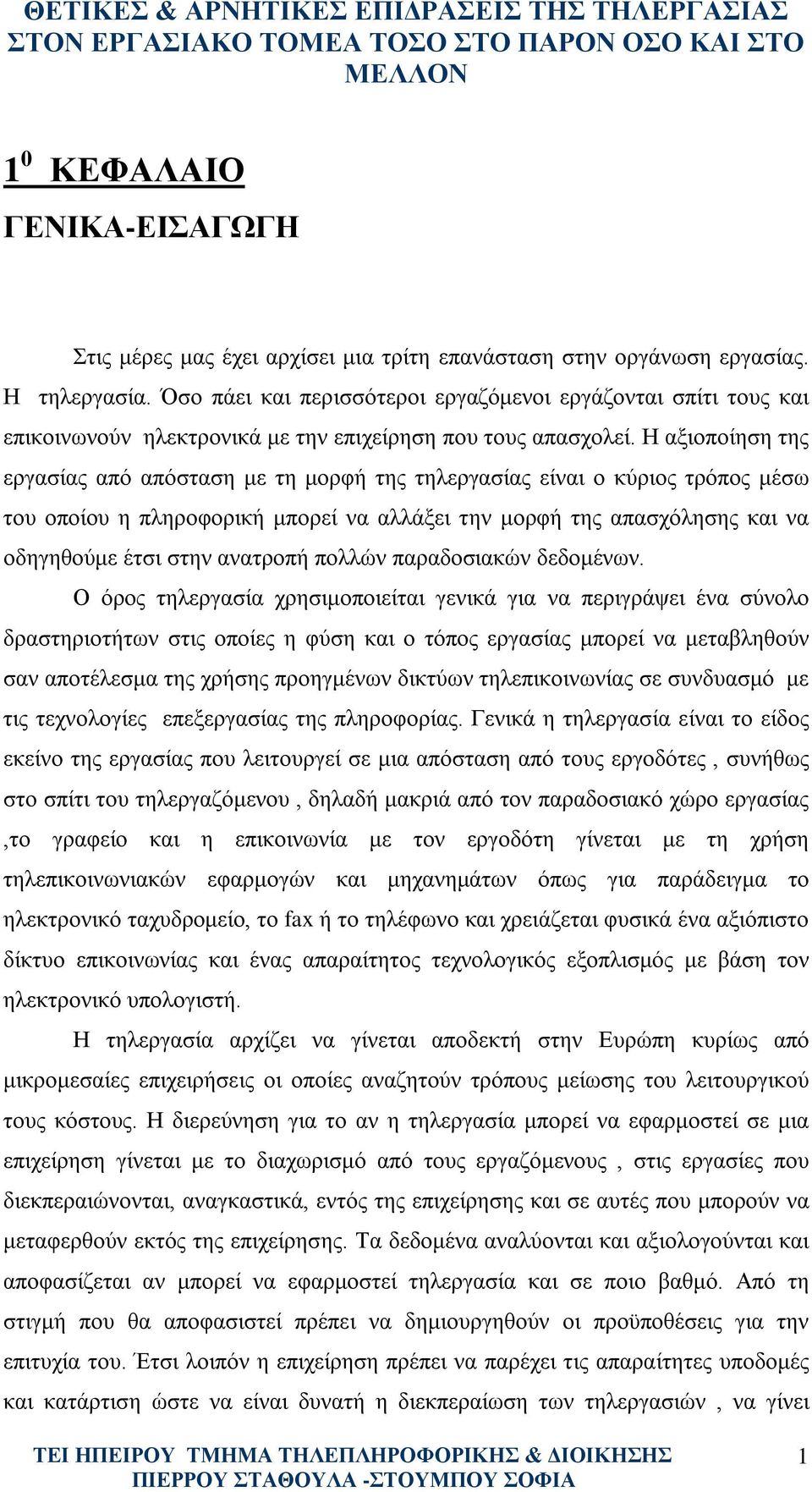 Η αξιοποίηση της εργασίας από απόσταση με τη μορφή της τηλεργασίας είναι ο κύριος τρόπος μέσω του οποίου η πληροφορική μπορεί να αλλάξει την μορφή της απασχόλησης και να οδηγηθούμε έτσι στην ανατροπή