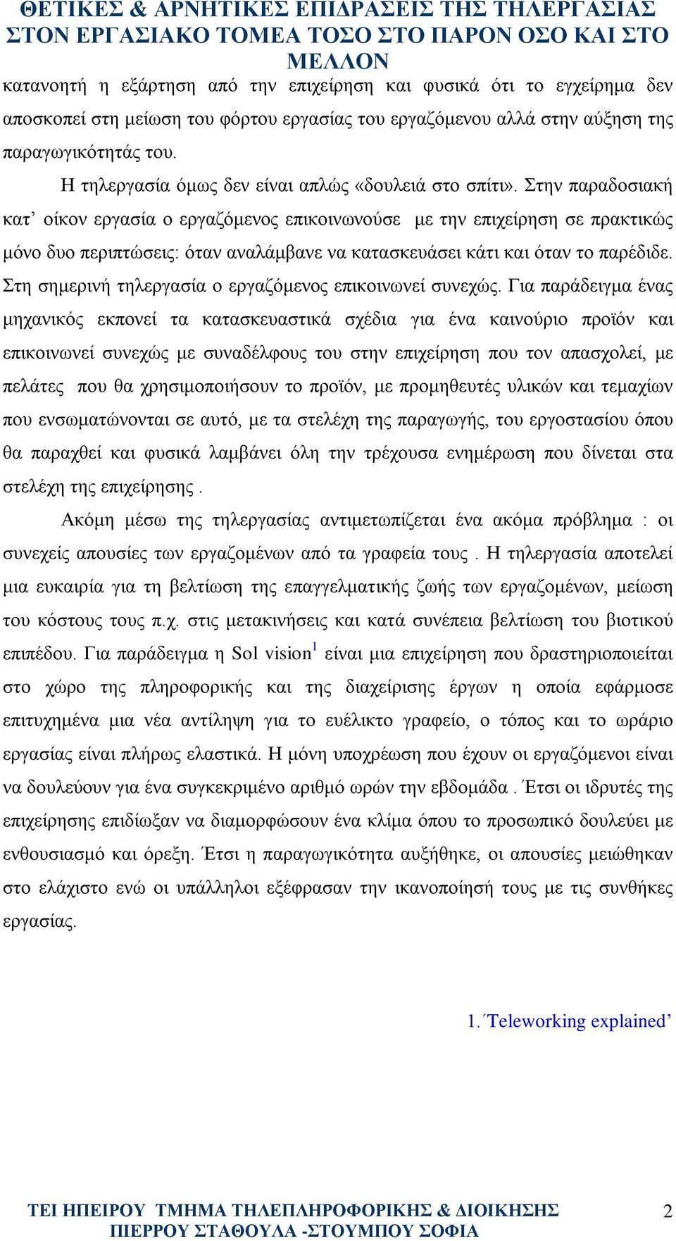 Στην παραδοσιακή κατ οίκον εργασία ο εργαζόμενος επικοινωνούσε με την επιχείρηση σε πρακτικώς μόνο δυο περιπτώσεις: όταν αναλάμβανε να κατασκευάσει κάτι και όταν το παρέδιδε.