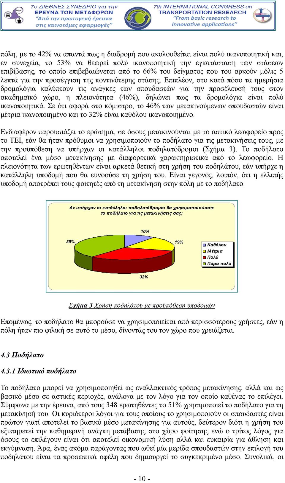 Επιπλέον, στο κατά πόσο τα ημερήσια δρομολόγια καλύπτουν τις ανάγκες των σπουδαστών για την προσέλευσή τους στον ακαδημαϊκό χώρο, η πλειονότητα (46%), δηλώνει πως τα δρομολόγια είναι πολύ