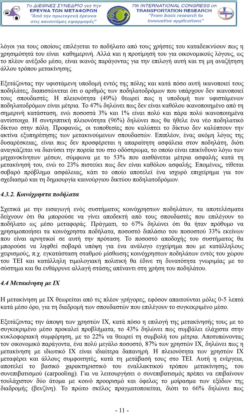 Εξετάζοντας την υφιστάμενη υποδομή εντός της πόλης και κατά πόσο αυτή ικανοποιεί τους ποδηλάτες, διαπιστώνεται ότι ο αριθμός των ποδηλατοδρόμων που υπάρχουν δεν ικανοποιεί τους σπουδαστές.