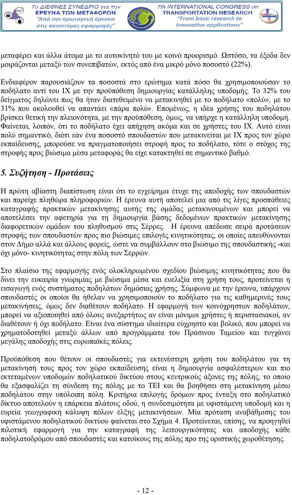 Το 32% του δείγματος δηλώνει πως θα ήταν διατεθειμένο να μετακινηθεί με το ποδήλατο «πολύ», με το 31% που ακολουθεί να απαντάει «πάρα πολύ».