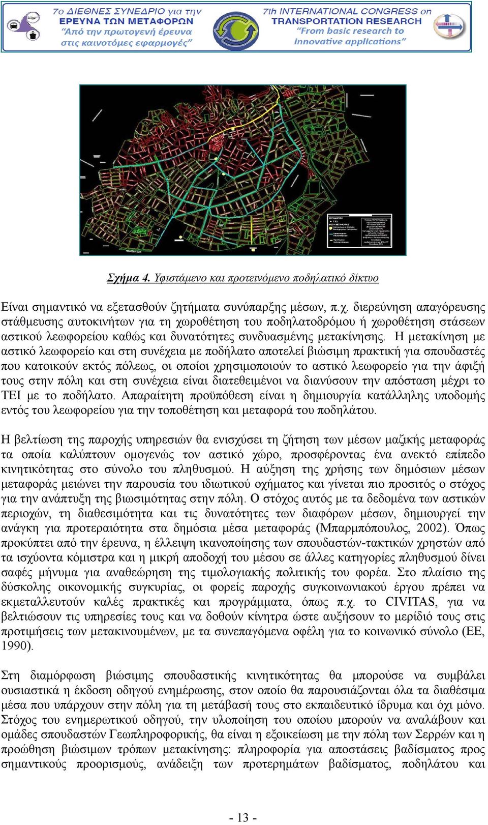 πόλη και στη συνέχεια είναι διατεθειμένοι να διανύσουν την απόσταση μέχρι το ΤΕΙ με το ποδήλατο.