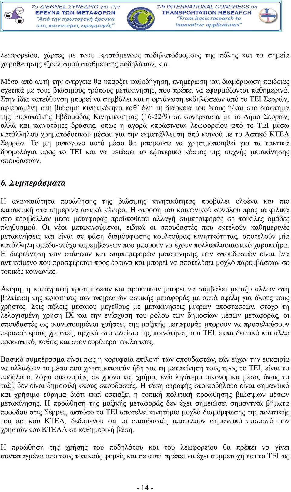 Κινητικότητας (16-22/9) σε συνεργασία με το Δήμο Σερρών, αλλά και καινοτόμες δράσεις, όπως η αγορά «πράσινου» λεωφορείου από το ΤΕΙ μέσω κατάλληλου χρηματοδοτικού μέσου για την εκμετάλλευση από