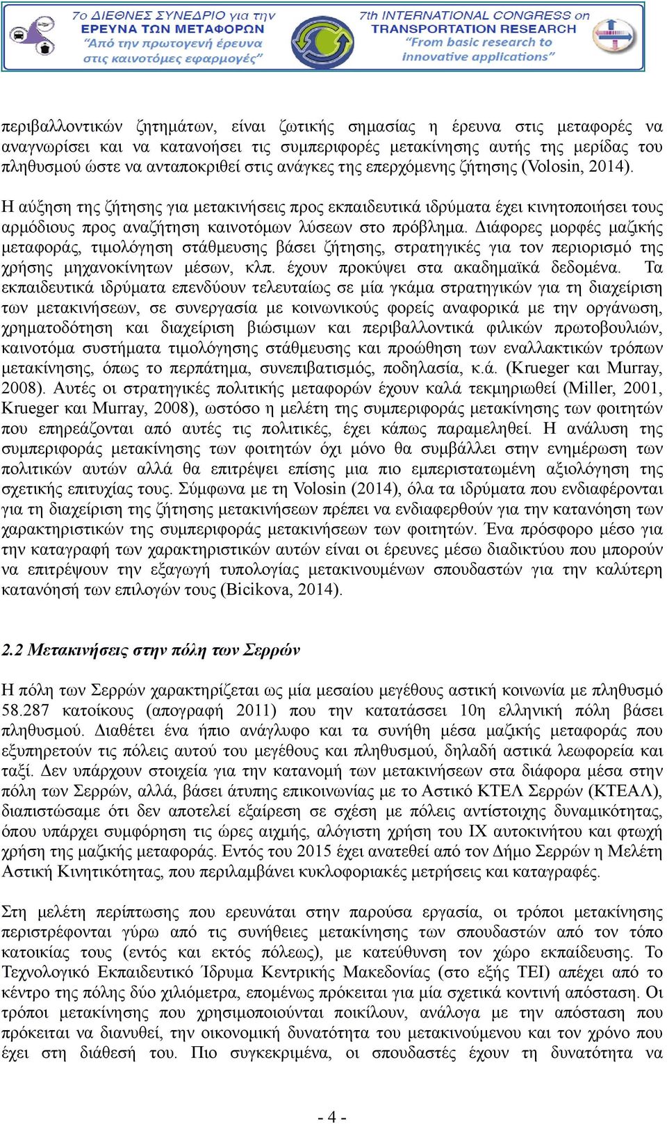 Διάφορες μορφές μαζικής μεταφοράς, τιμολόγηση στάθμευσης βάσει ζήτησης, στρατηγικές για τον περιορισμό της χρήσης μηχανοκίνητων μέσων, κλπ. έχουν προκύψει στα ακαδημαϊκά δεδομένα.