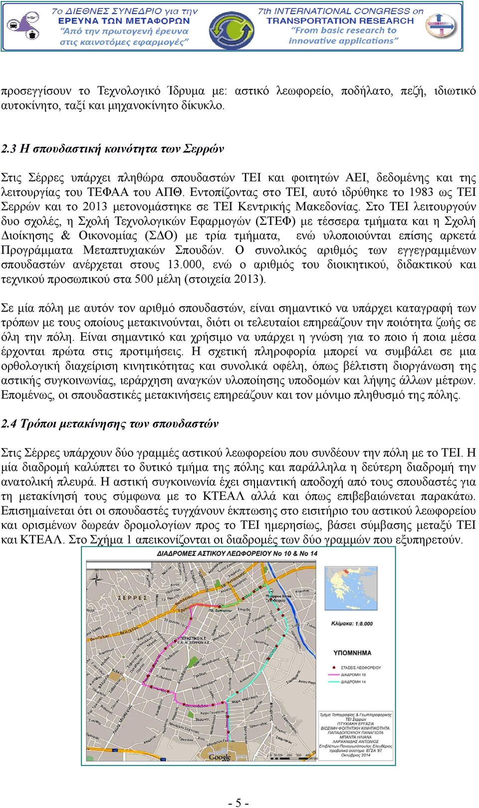 Εντοπίζοντας στο ΤΕΙ, αυτό ιδρύθηκε το 1983 ως ΤΕΙ Σερρών και το 2013 μετονομάστηκε σε ΤΕΙ Κεντρικής Μακεδονίας.