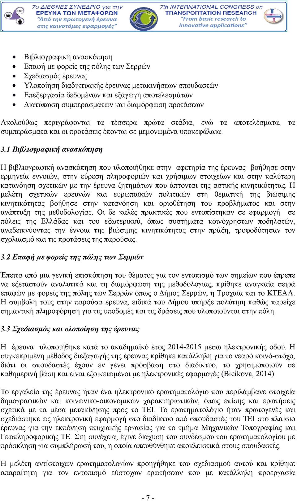 1 Βιβλιογραφική ανασκόπηση Η βιβλιογραφική ανασκόπηση που υλοποιήθηκε στην αφετηρία της έρευνας βοήθησε στην ερμηνεία εννοιών, στην εύρεση πληροφοριών και χρήσιμων στοιχείων και στην καλύτερη