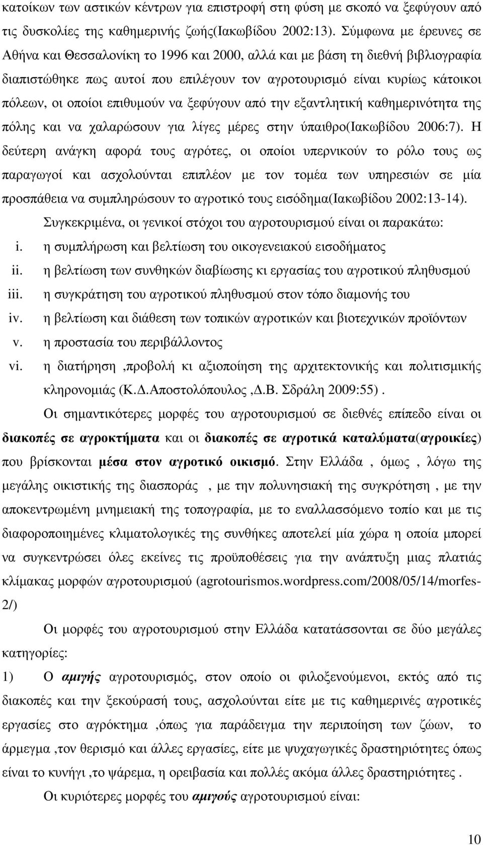 επιθυµούν να ξεφύγουν από την εξαντλητική καθηµερινότητα της πόλης και να χαλαρώσουν για λίγες µέρες στην ύπαιθρο(ιακωβίδου 2006:7).