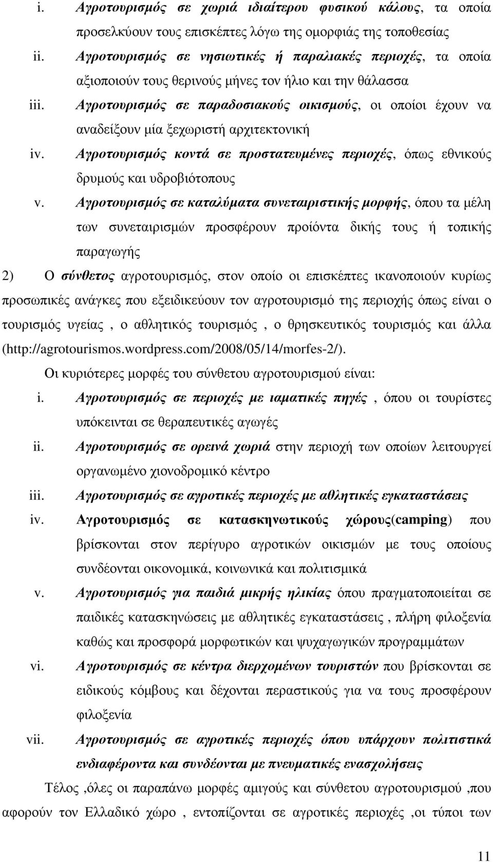 Αγροτουρισµός σε παραδοσιακούς οικισµούς, οι οποίοι έχουν να αναδείξουν µία ξεχωριστή αρχιτεκτονική iv. Αγροτουρισµός κοντά σε προστατευµένες περιοχές, όπως εθνικούς δρυµούς και υδροβιότοπους v.