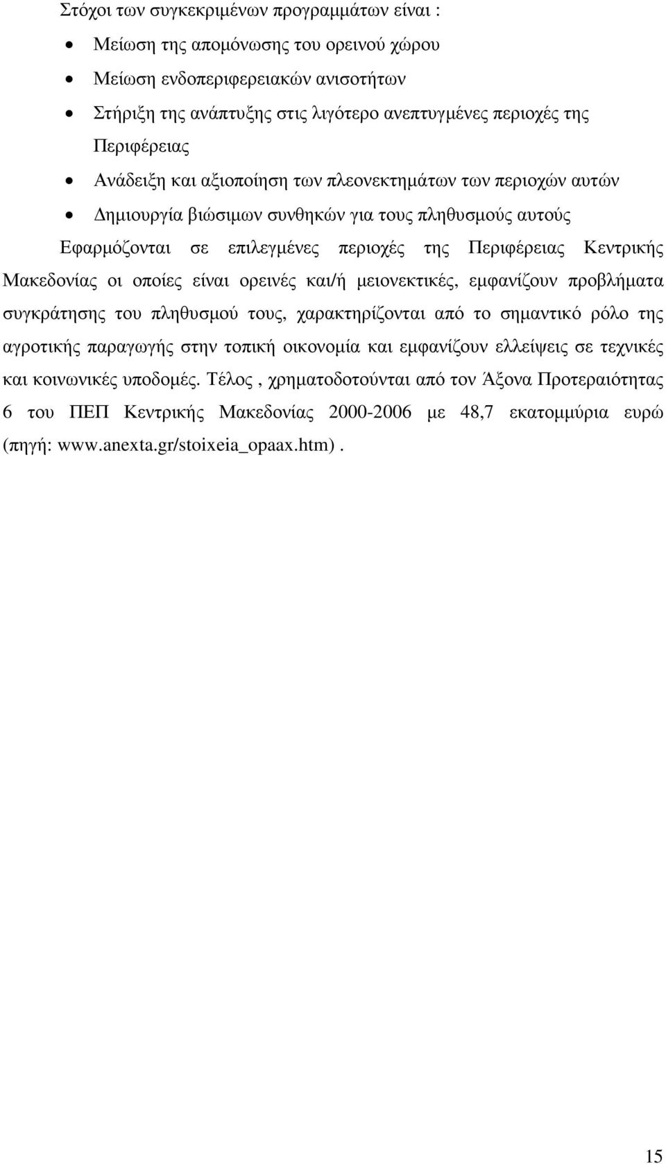 οποίες είναι ορεινές και/ή µειονεκτικές, εµφανίζουν προβλήµατα συγκράτησης του πληθυσµού τους, χαρακτηρίζονται από το σηµαντικό ρόλο της αγροτικής παραγωγής στην τοπική οικονοµία και εµφανίζουν