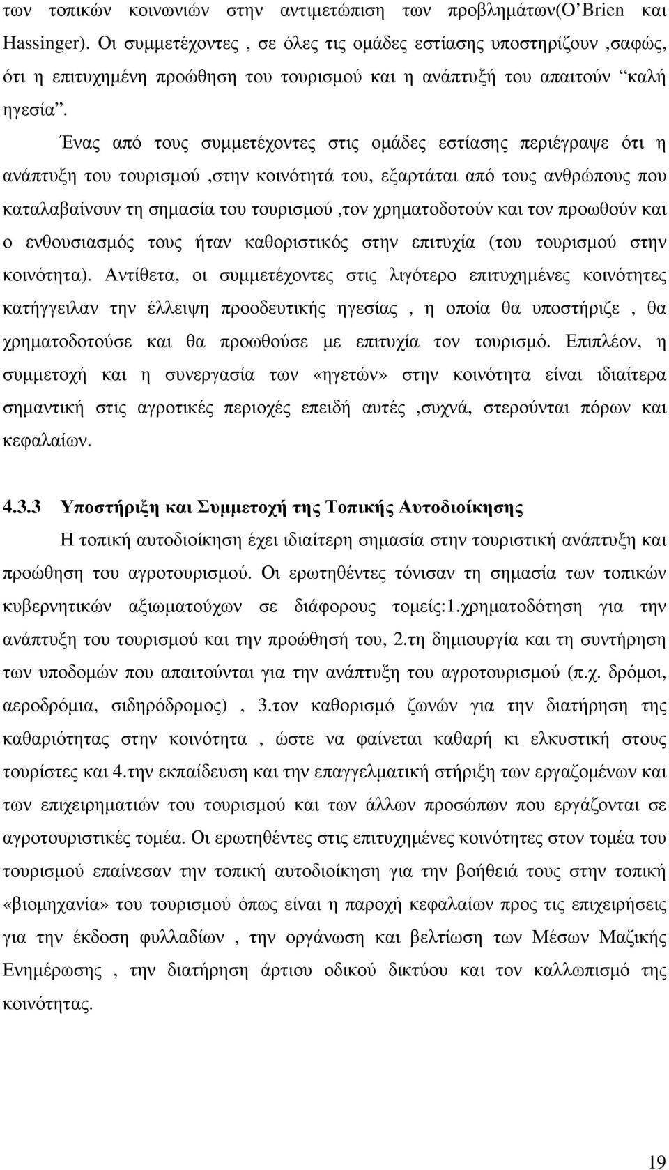 Ένας από τους συµµετέχοντες στις οµάδες εστίασης περιέγραψε ότι η ανάπτυξη του τουρισµού,στην κοινότητά του, εξαρτάται από τους ανθρώπους που καταλαβαίνουν τη σηµασία του τουρισµού,τον χρηµατοδοτούν