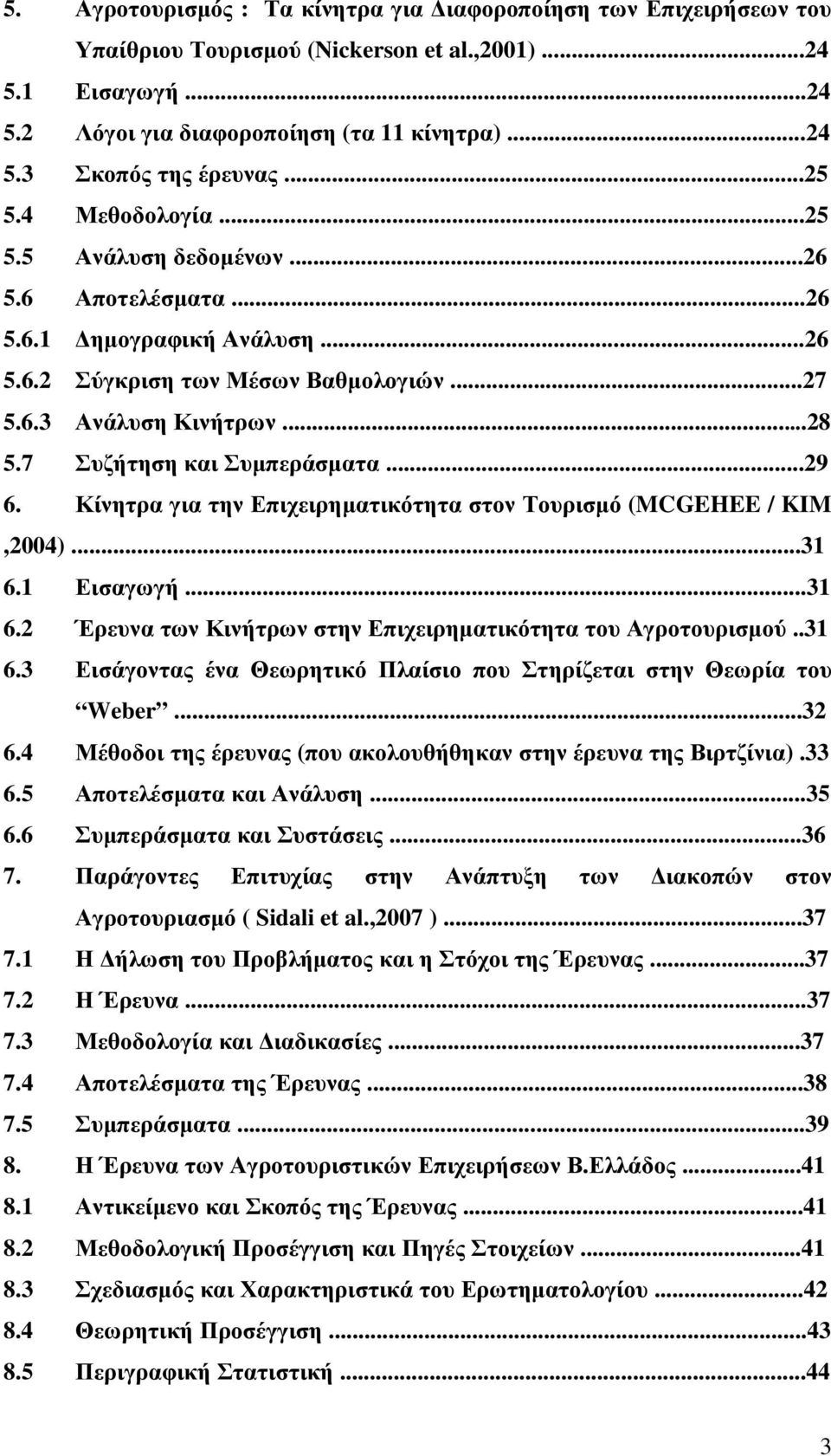 7 Συζήτηση και Συµπεράσµατα...29 6. Κίνητρα για την Επιχειρηµατικότητα στον Τουρισµό (MCGEHEE / KIM,2004)...31 6.1 Εισαγωγή...31 6.2 Έρευνα των Κινήτρων στην Επιχειρηµατικότητα του Αγροτουρισµού..31 6.3 Εισάγοντας ένα Θεωρητικό Πλαίσιο που Στηρίζεται στην Θεωρία του Weber.