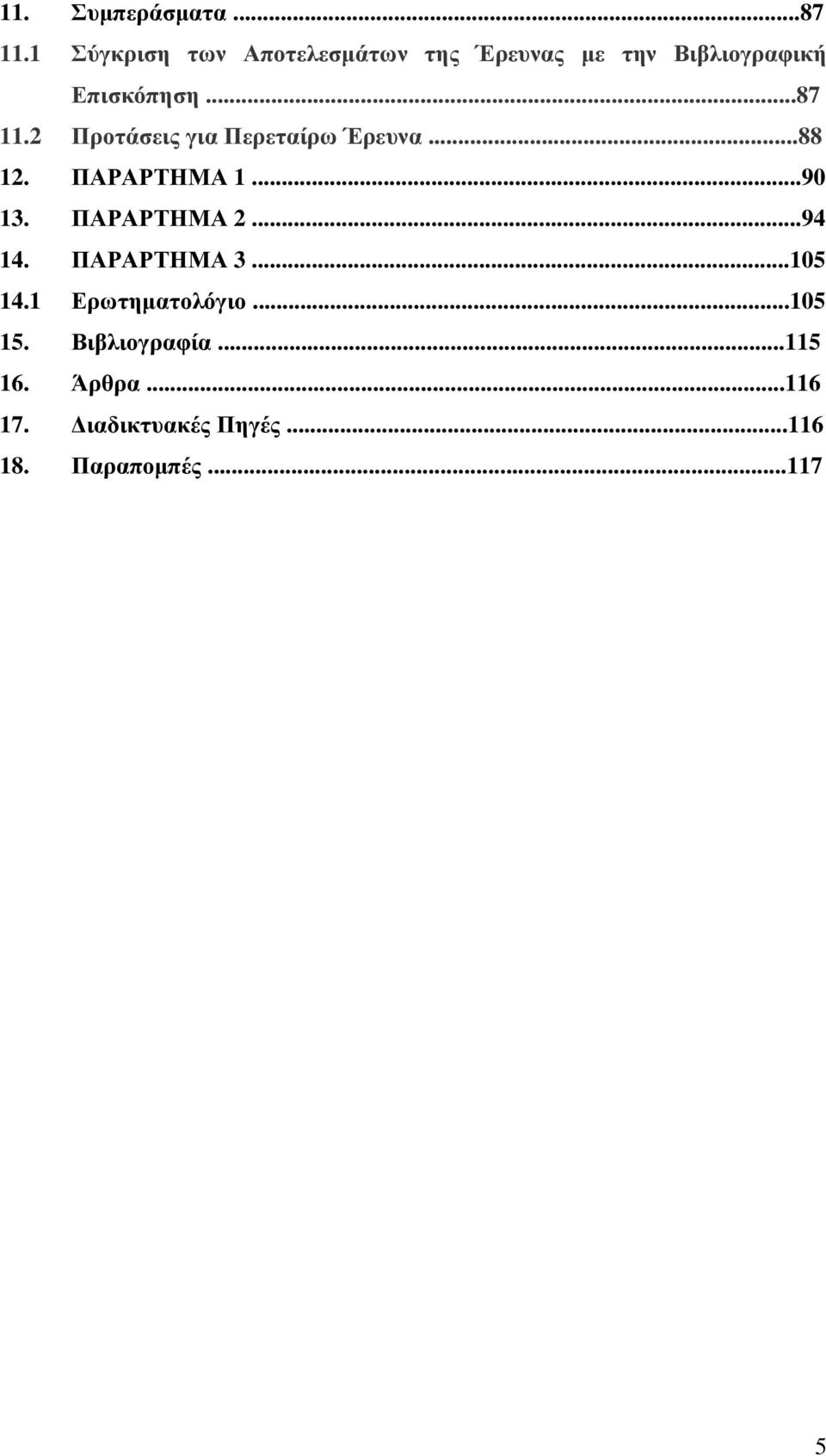 2 Προτάσεις για Περεταίρω Έρευνα...88 12. ΠΑΡΑΡΤΗΜΑ 1...90 13. ΠΑΡΑΡΤΗΜΑ 2...94 14.