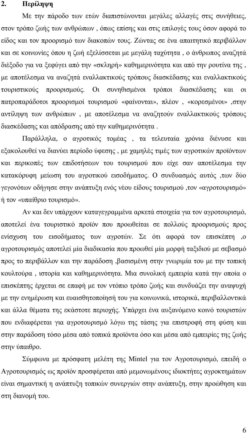 της, µε αποτέλεσµα να αναζητά εναλλακτικούς τρόπους διασκέδασης και εναλλακτικούς τουριστικούς προορισµούς.