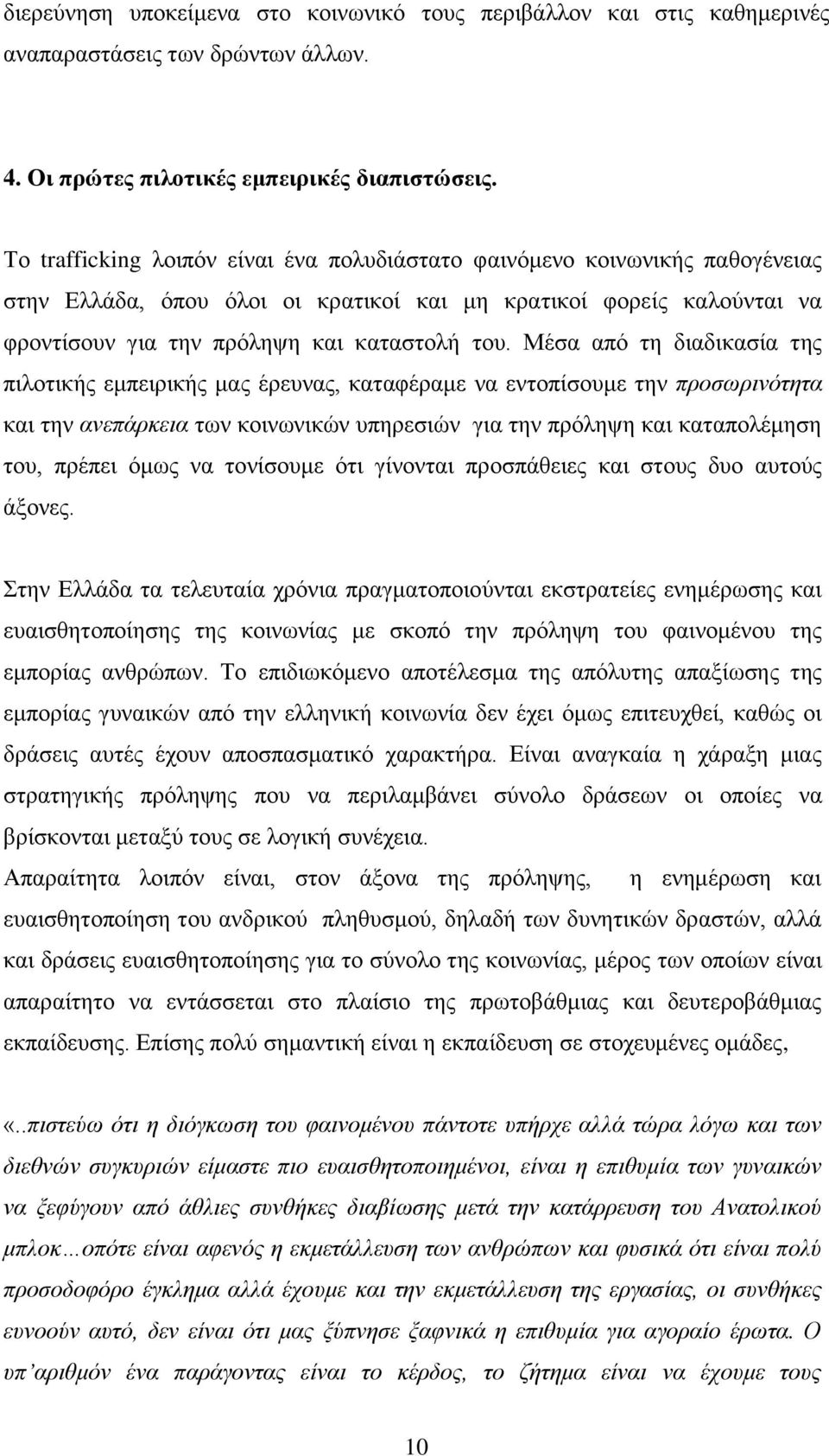 Μέζα απφ ηε δηαδηθαζία ηεο πηινηηθήο εκπεηξηθήο καο έξεπλαο, θαηαθέξακε λα εληνπίζνπκε ηελ πξνζσξηλόηεηα θαη ηελ αλεπάξθεηα ησλ θνηλσληθψλ ππεξεζηψλ γηα ηελ πξφιεςε θαη θαηαπνιέκεζε ηνπ, πξέπεη φκσο