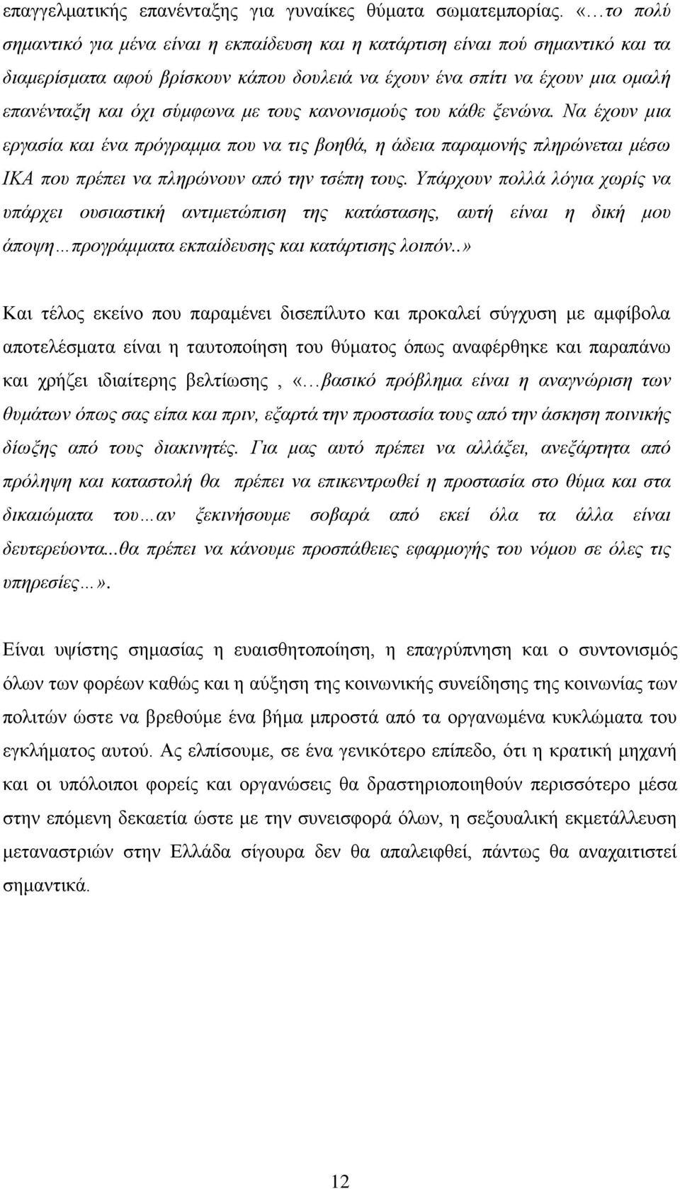 ηνπο θαλνληζκνύο ηνπ θάζε μελώλα. Να έρνπλ κηα εξγαζία θαη έλα πξόγξακκα πνπ λα ηηο βνεζά, ε άδεηα παξακνλήο πιεξώλεηαη κέζσ ΙΚΑ πνπ πξέπεη λα πιεξώλνπλ από ηελ ηζέπε ηνπο.