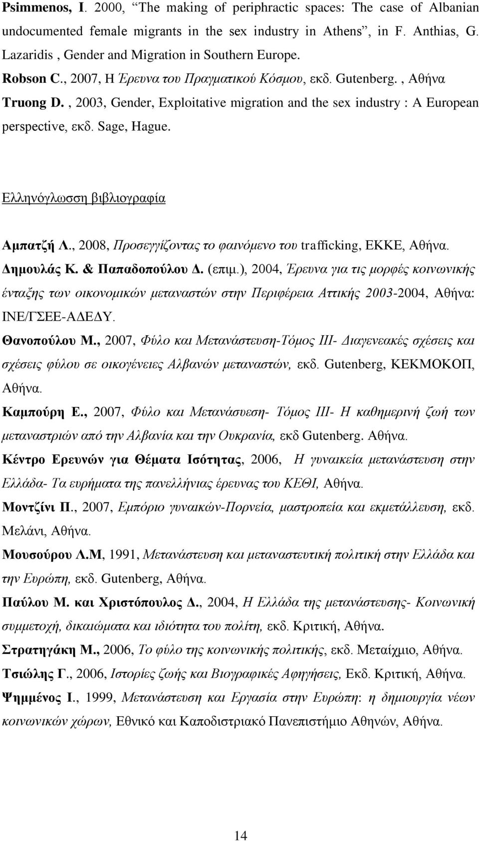 , 2003, Gender, Exploitative migration and the sex industry : A European perspective, εθδ. Sage, Hague. Διιελφγισζζε βηβιηνγξαθία Ακπαηδή Λ.